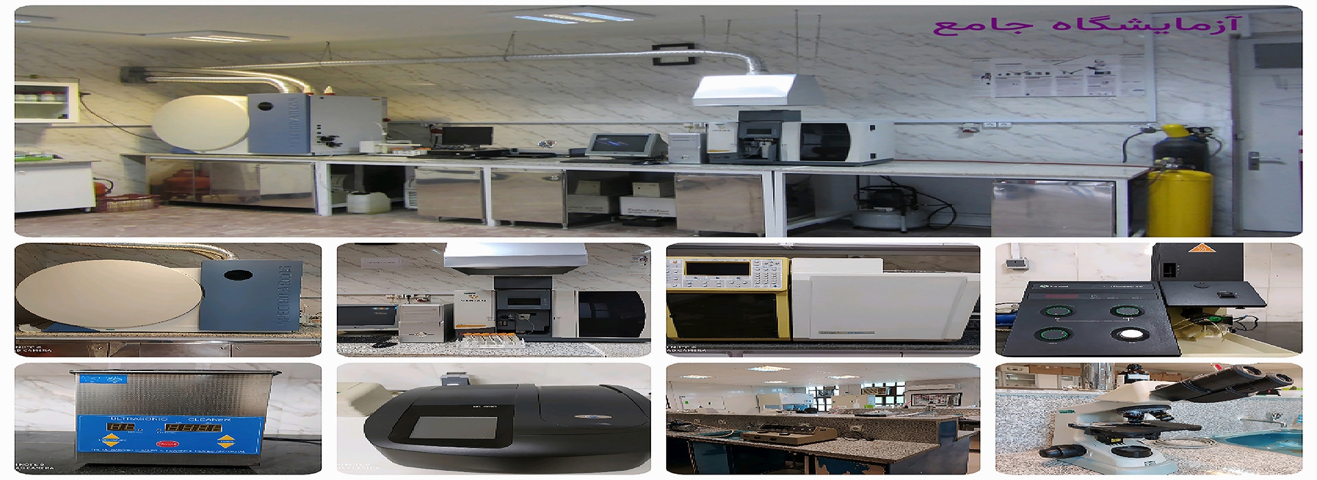 آزمایشگاه جامع